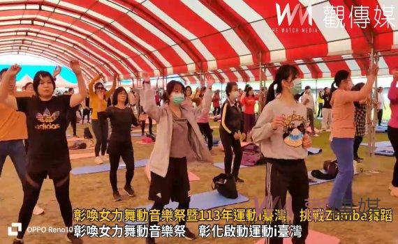 （有影片）／彰喚女力舞動音樂祭暨113年運動i臺灣　挑戰Zumba舞蹈