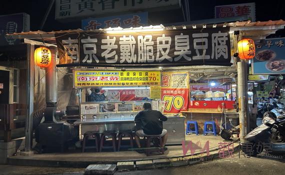 南京老戴脆皮臭豆腐再現江湖 彰化大埔黃昏市場老顧客重溫舊愛