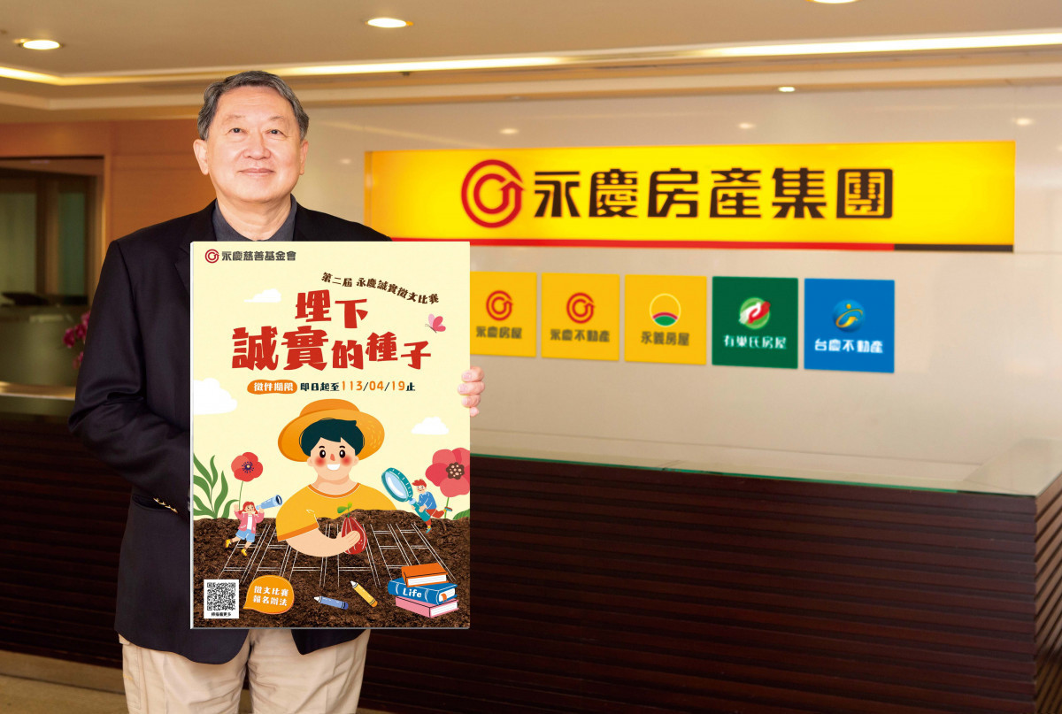永慶慈善基金會舉辦第二屆誠實徵文比賽,即日起開始徵件。(圖/永慶提供)