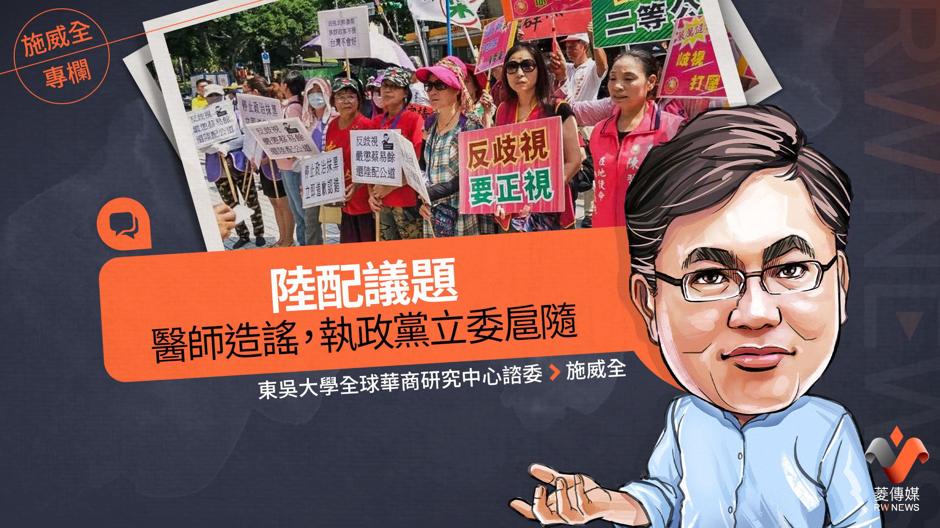 施威全專欄/陸配議題 醫師造謠,執政黨立委扈隨