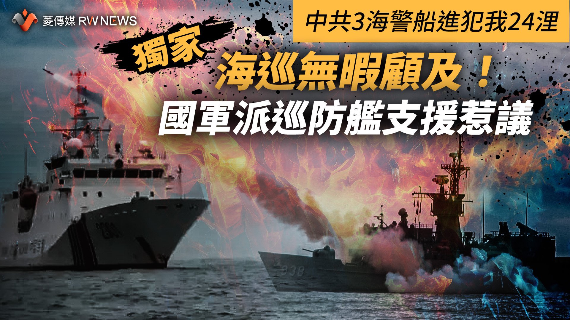 獨家／中共3海警船進犯我24浬　海巡無暇顧及！國軍派巡防艦支援惹議