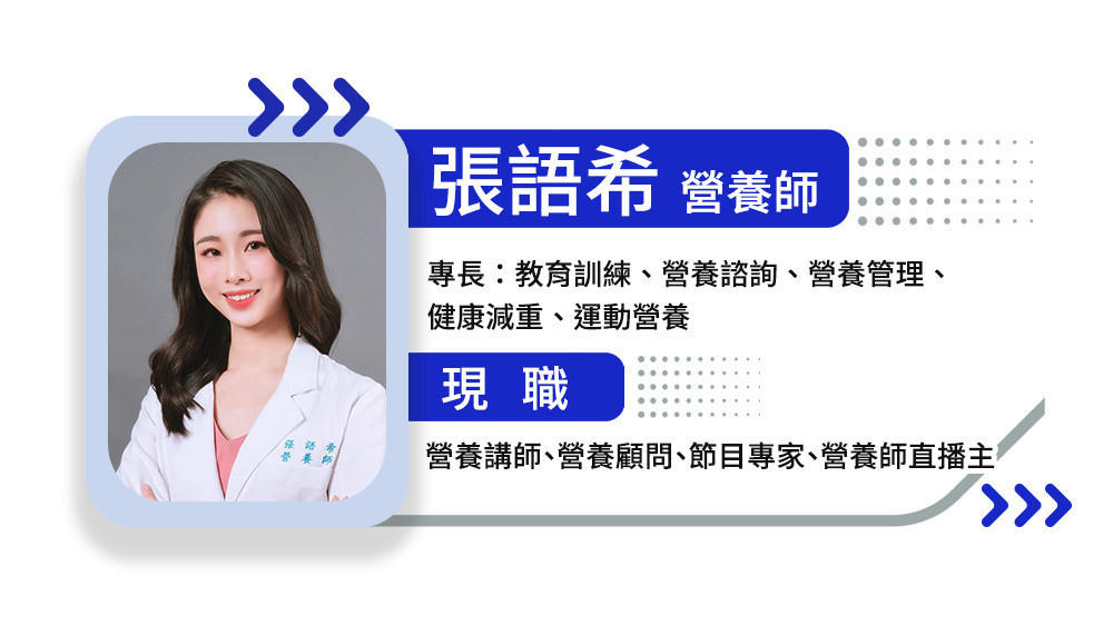 張語希營養師小檔案 張語希營養師小檔案