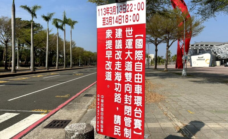 國際自由車環台大賽 3月14日高雄11個行政區「階段性管制」一起為世界頂尖選手加油