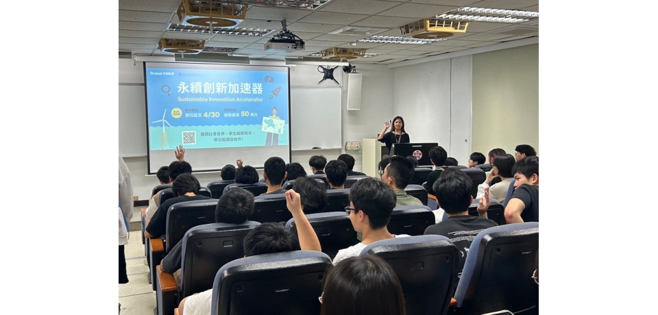 「沃旭能源永續創新加速器」競賽校園說明會開跑，廣邀創新科技與專業人才共襄盛舉茁壯在地離岸風電實力