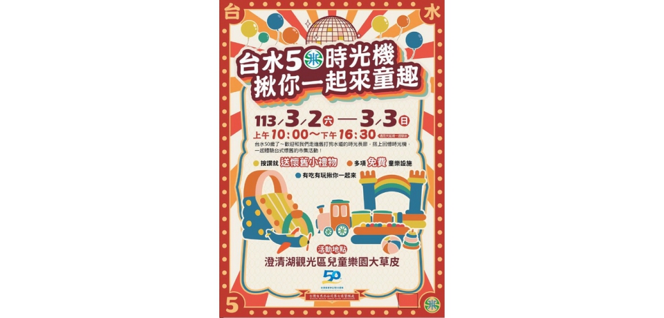 台水公司歡慶50週年　揪民眾暢玩「台水50時光機」