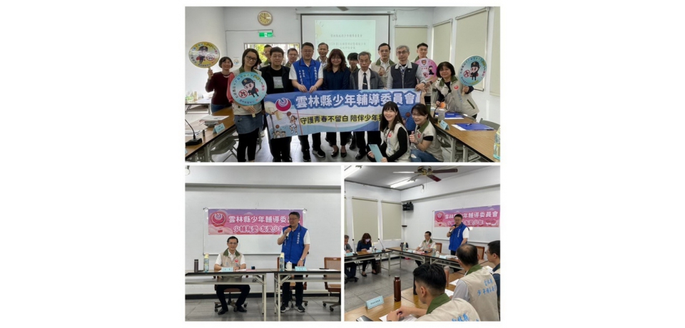 雲林縣少輔會召開研討會議關懷少年社會安全網