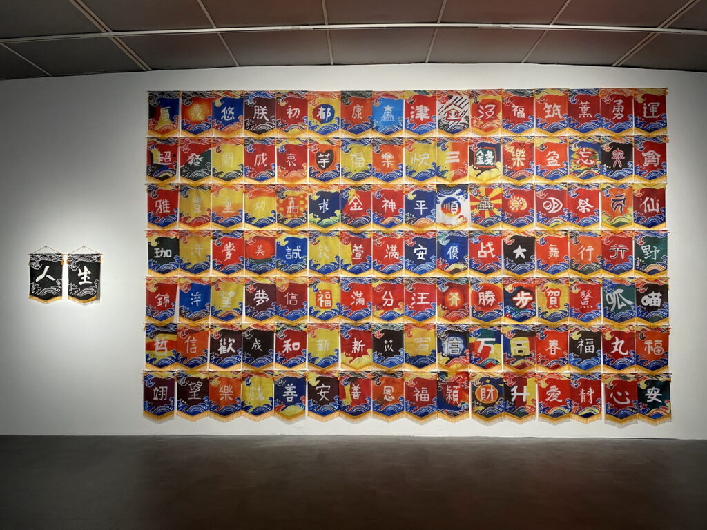 〈大港，人生錦旗〉作品