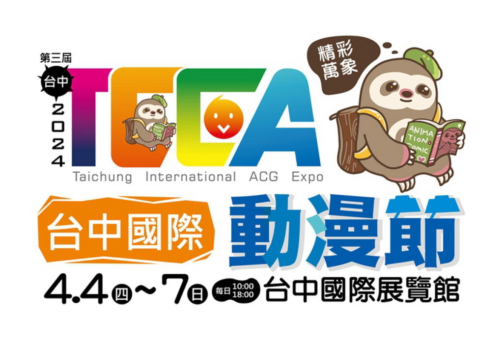 第三屆台中國際動漫節