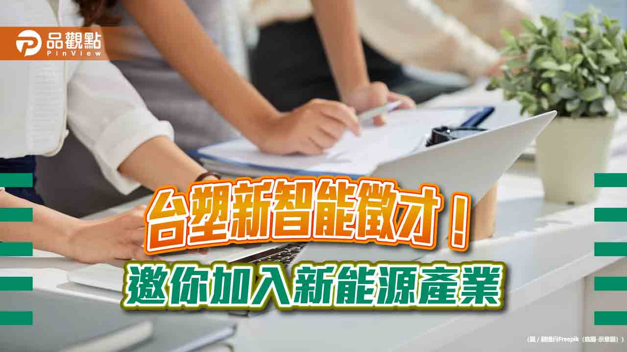 台塑新智能校園徵才!擴大招募近700人 要找這5大類人才