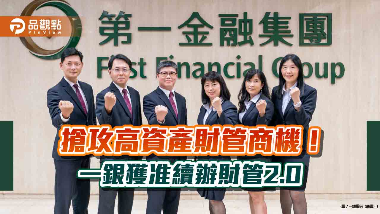 一銀深耕「億」級客戶!提供私人禮賓秘書服務 獲准續辦財管2.0