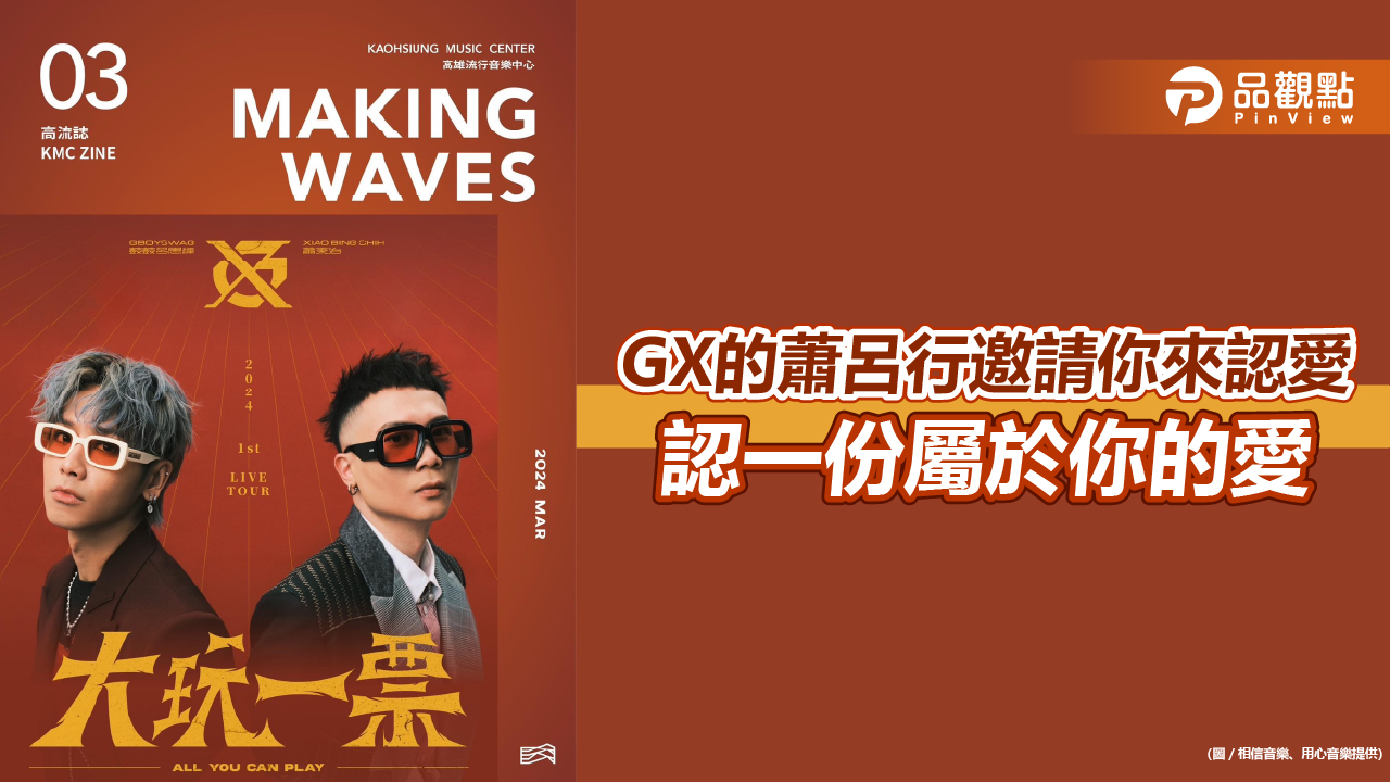 GX的蕭呂行邀請你來認愛 認一份屬於你的愛