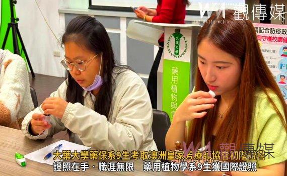 (有影片)/大葉大學藥保系9生考取澳洲皇家芳療師協會初階證書