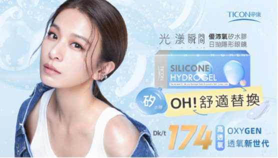 帝康隱形眼鏡推出全新光漾瞬間矽水膠日拋,透氧量高達174*。(圖/品牌提供)
