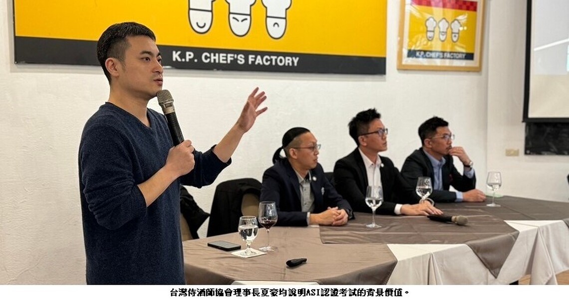 領先多國!台灣侍酒師協會辦理ASI國際侍酒師認證 推動台灣精緻餐飲品飲文化