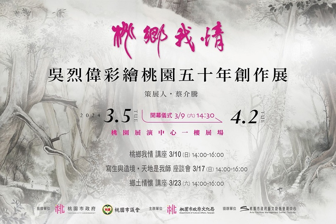 桃鄉我情-吳烈偉彩繪桃園五十年創作展 3月5日至4月2日桃園展演中心展出