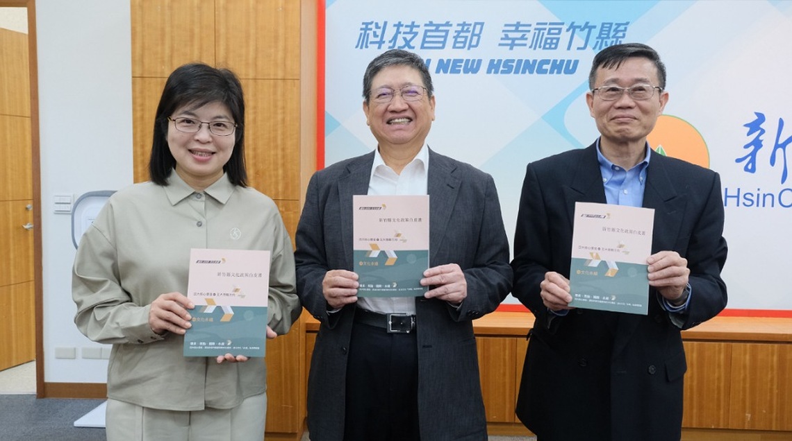 竹縣文化局迎向30周年    首本「文化政策白皮書」出爐