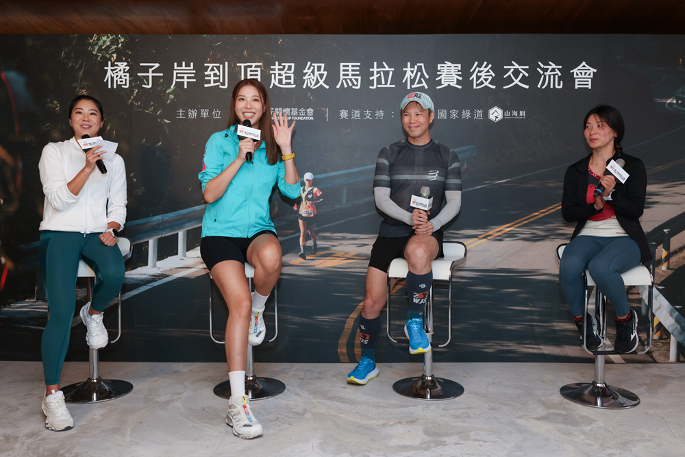 「橘子岸到頂超級馬拉松」賽後交流會,邀請臺灣首位挑戰四大極地超馬的女選手暨藝人林又立、「超馬醫師」李俊昌、菁英跑者葉霞琴小姐,共同分享賽事經驗、及不斷突破的挑戰精神!