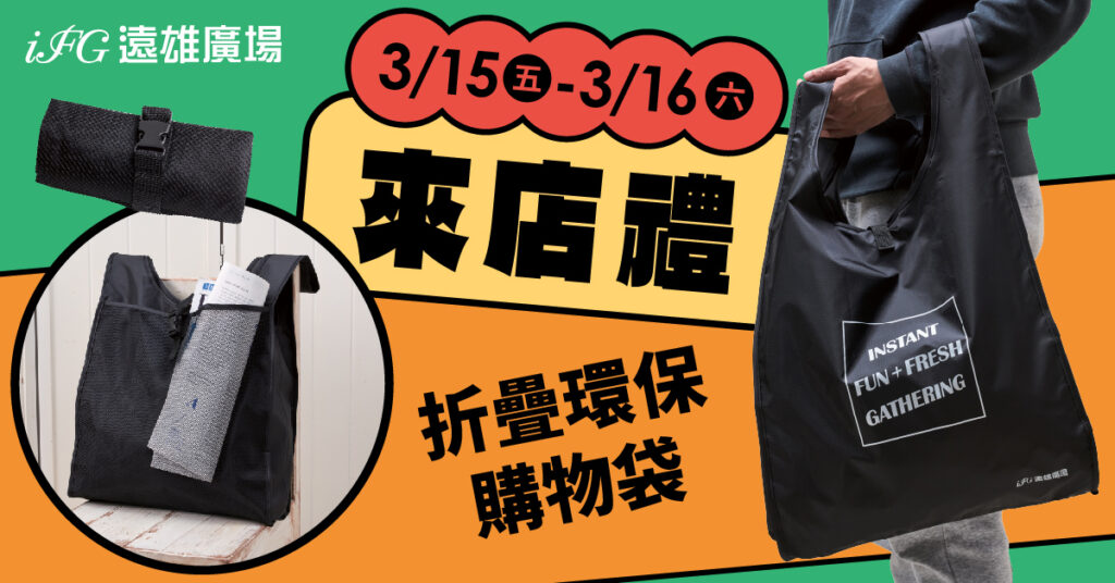 3月會員日來店禮, 快來兌換「折疊環保購物袋」。
