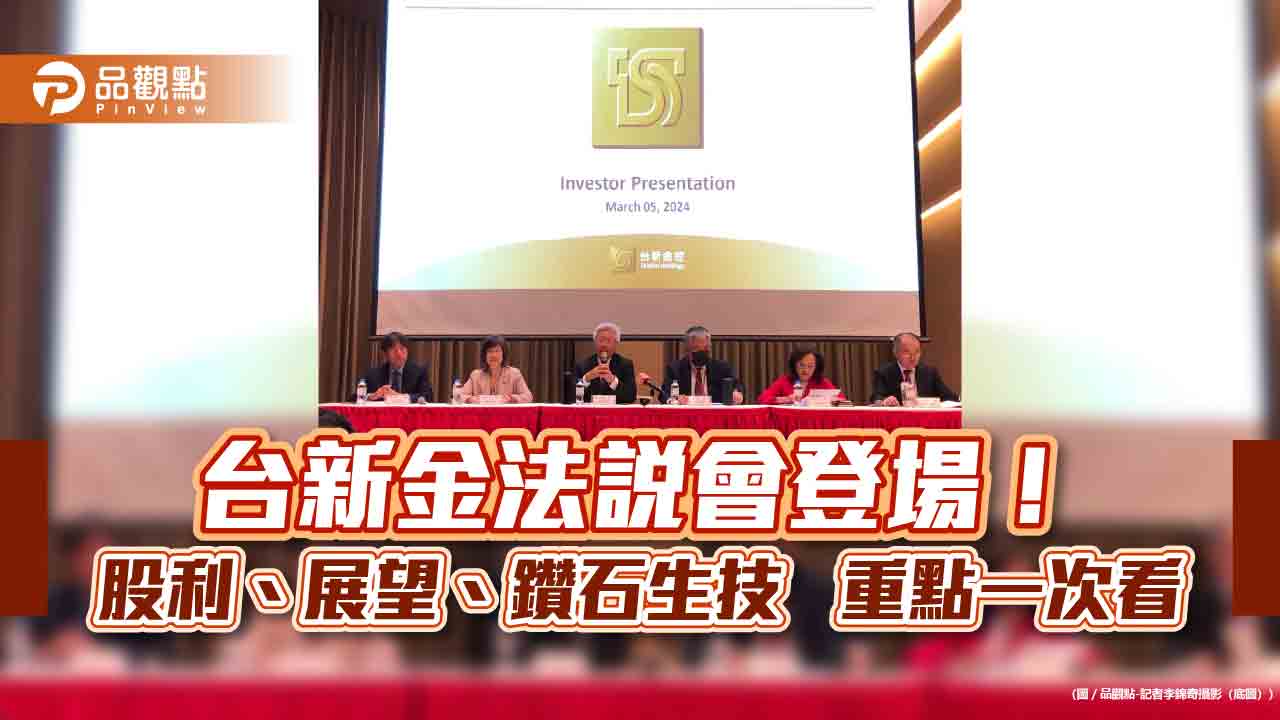 台新金股利擬維持55%現金+45%股票!總座樂觀看配發率 鑽石生技持股這樣說