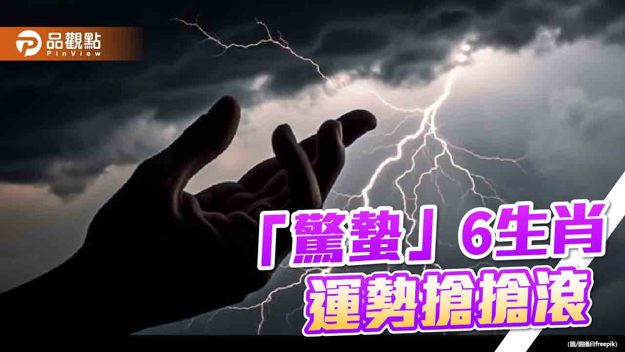 2024「驚蟄」到! 命理師:6生肖 震驚百里 強力吸粉