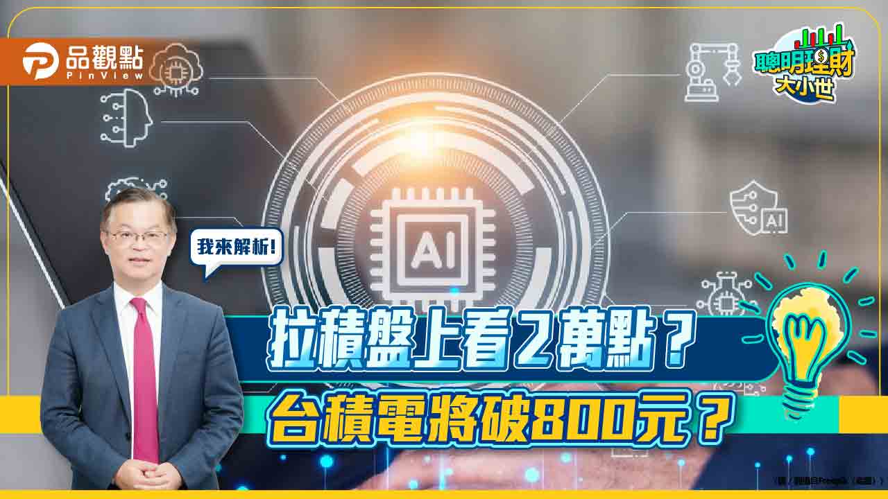 《聰明理財大小世》黃世聰：AI帶頭台積電上半年衝800