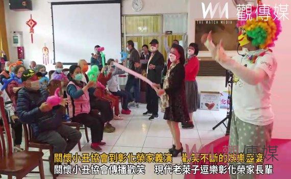 (有影片)/關懷小丑協會到彰化榮家義演 歡笑不斷的娛樂盛宴