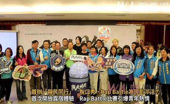 (有影片)/彰化縣議會首辦「與民同行」 脫口秀、Rap Battle為民意添活力