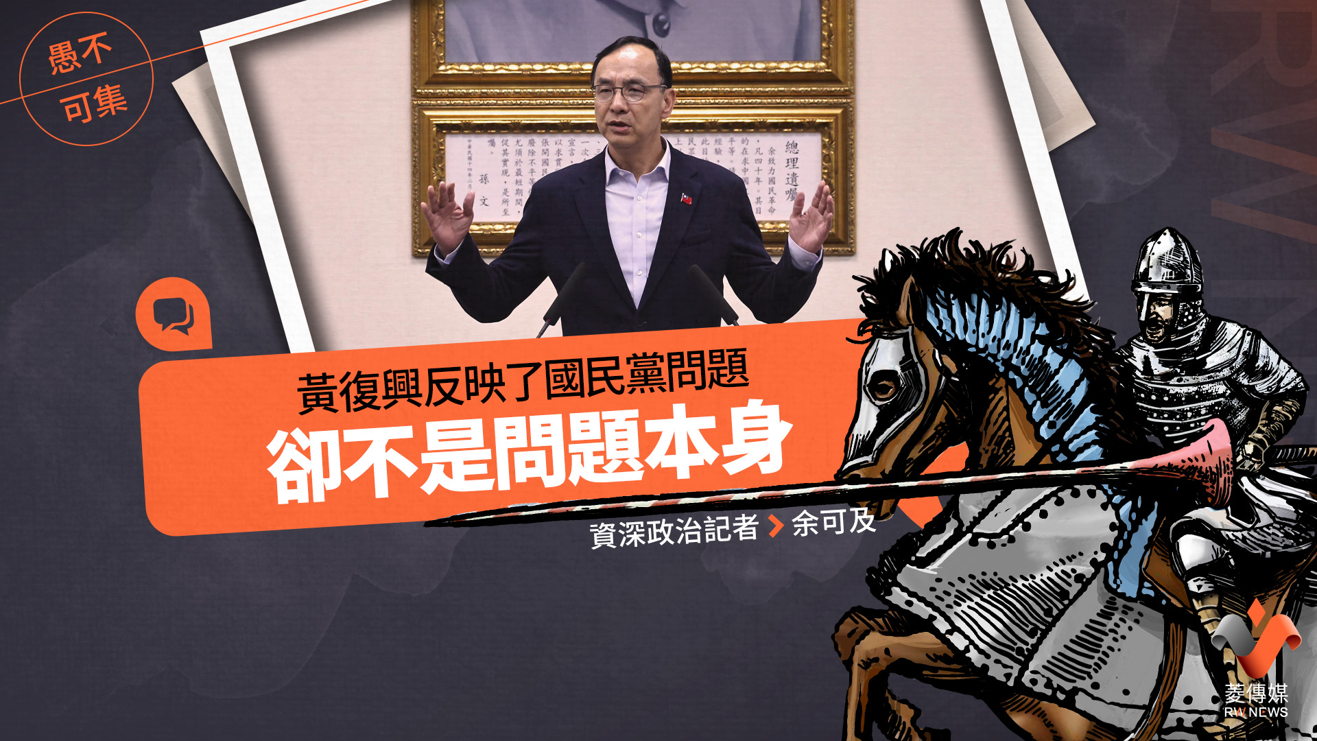 愚不可集專欄/黃復興反映了國民黨問題,卻不是問題本身