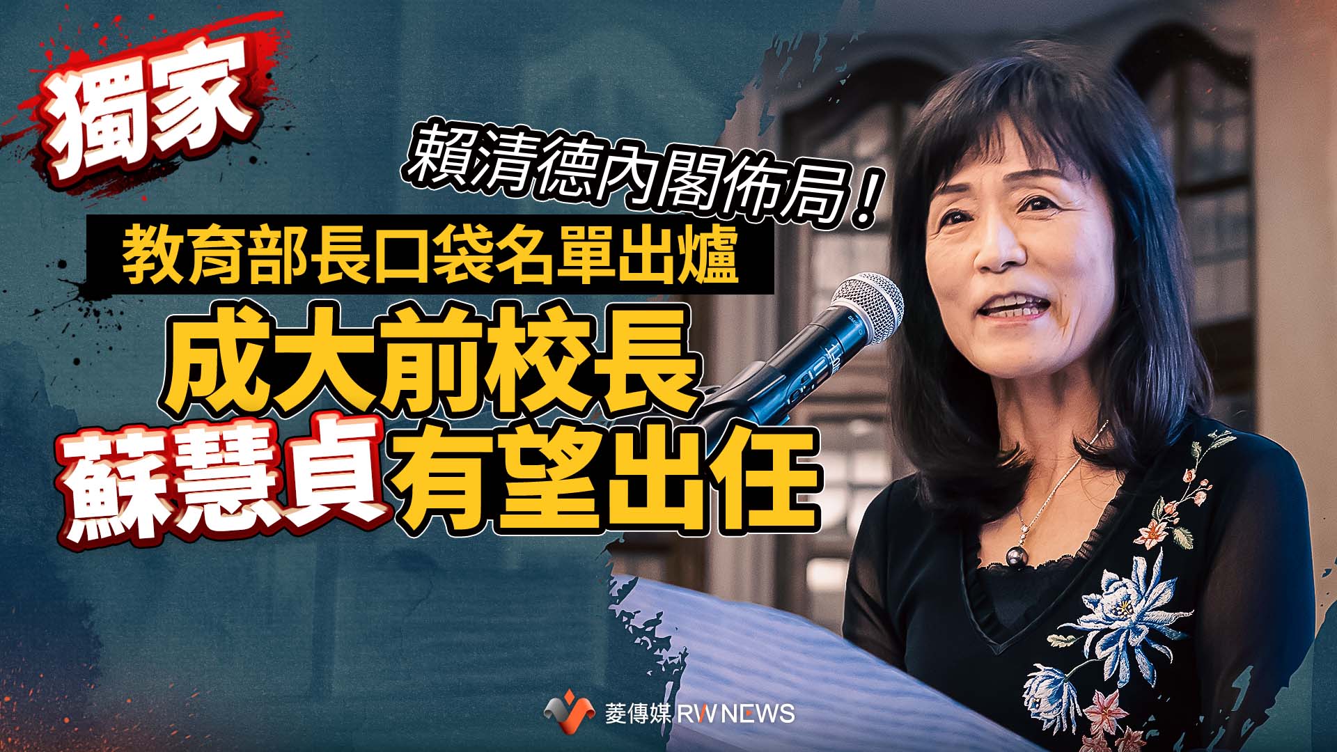 獨家/賴清德內閣佈局!教育部長口袋名單出爐 成大前校長蘇慧貞有望出任