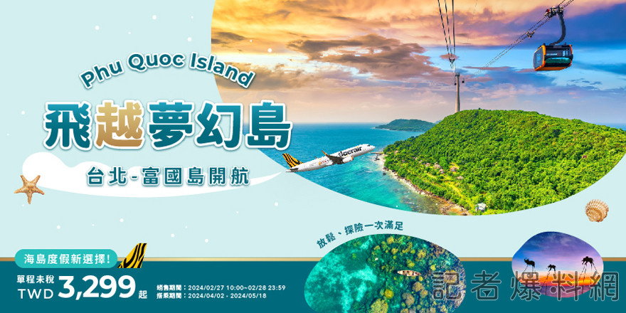 越南新興海島天堂 台灣虎航開賣桃園-富國島航線