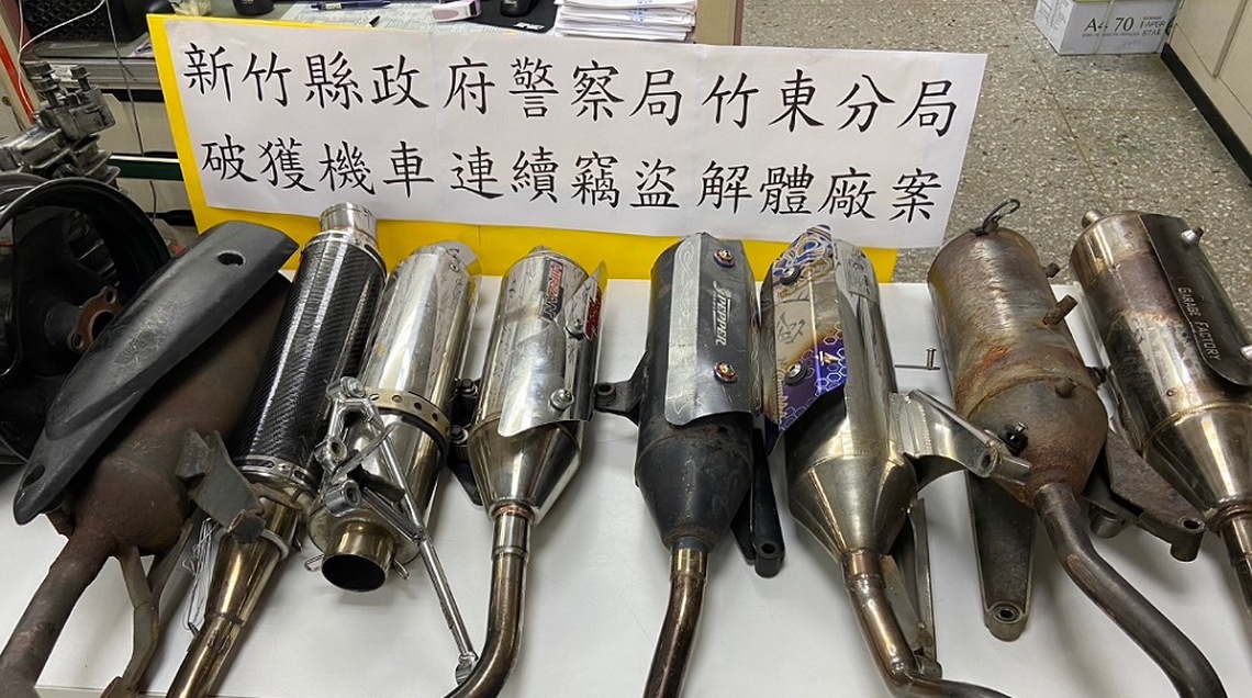 竹東警破獲連續機車竊盜案 追回解體引擎排氣管