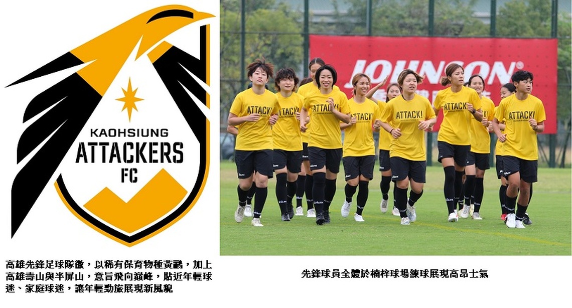 點亮高雄「腳」球夢 ATTACKERS先鋒女足打造全職業選手基地