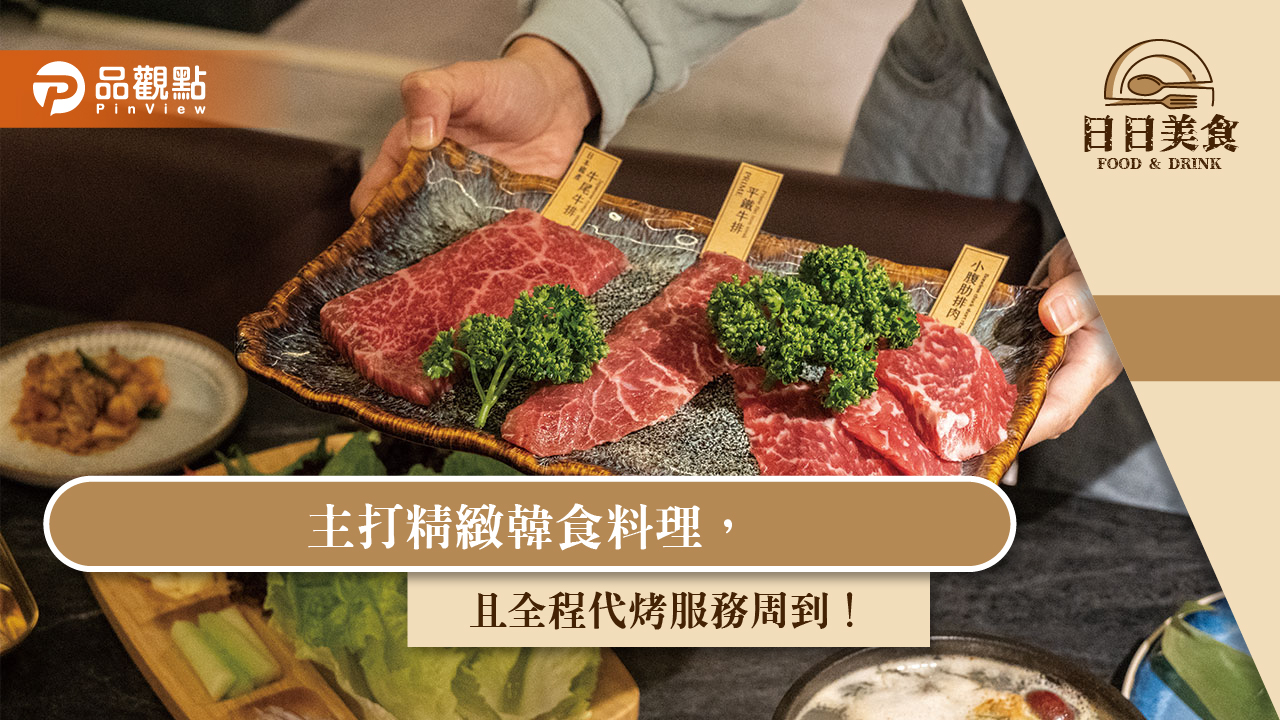 主打精緻韓食料理,且全程代烤服務周到!