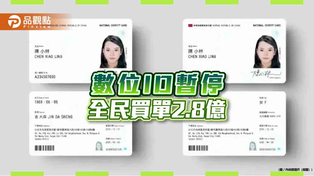 數位身份證暫停,違約賠2.8億,黃珊珊:失敗政策