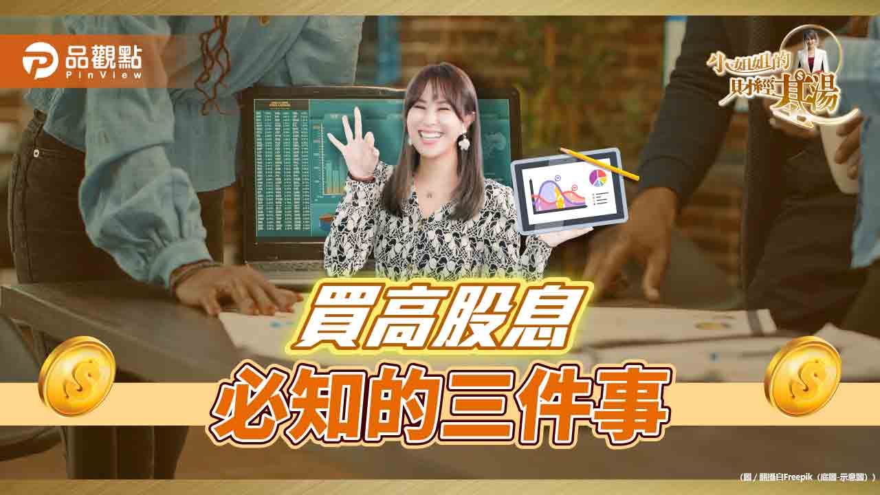 《小姐姐的財經基湯》詹璇依:想買高股息,先搞懂三件事