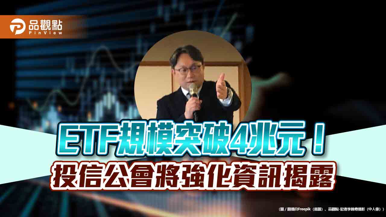 投信公會理事長劉宗聖:Q2將建ETF入口專區 多重資產、主動式是新型態!