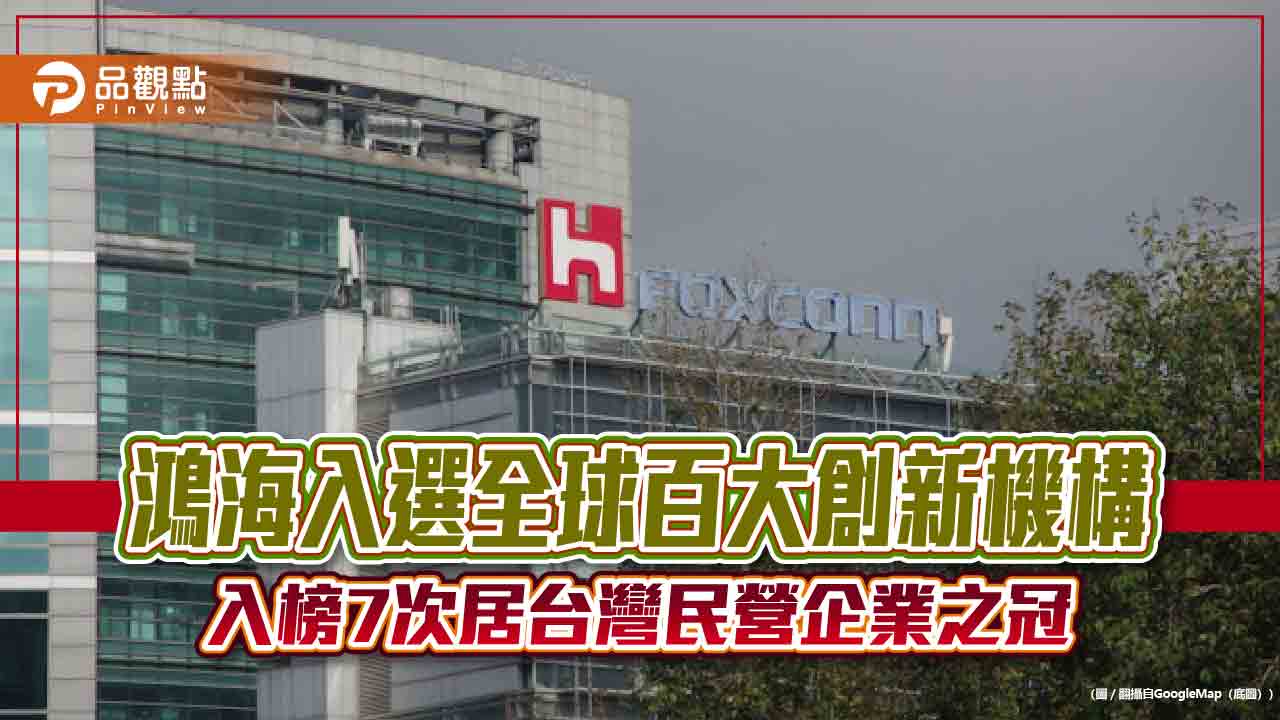 鴻海連續7年入選科睿唯安百大創新機構 今年名列全球第27!