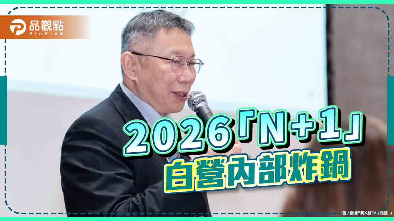 茶壺風暴!柯文哲喊「N+1」黨內炸鍋 網酸:2026還有空間?