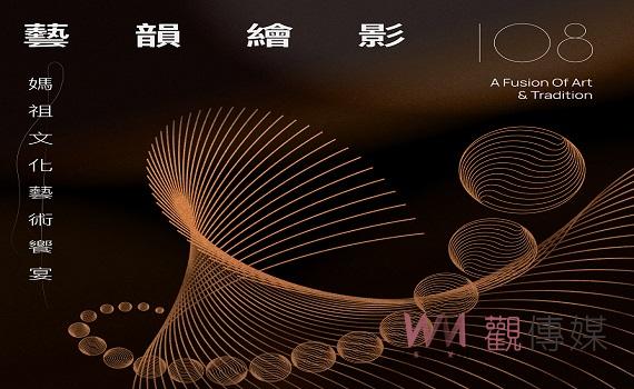 媽祖文化藝術饗宴4月20日至5月5日登場 藝韻繪影藝術特展主視覺首亮相