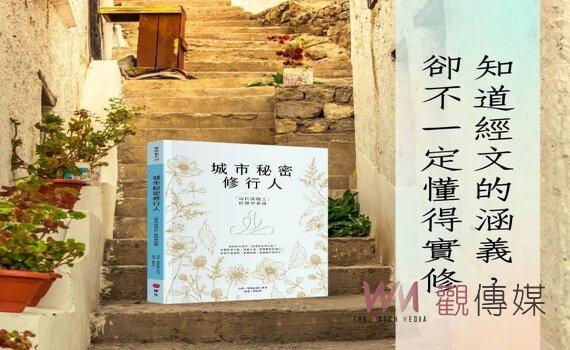 《城市秘密修行人》出版 堪布巴桑仁波切3/8發表新書