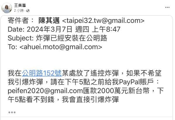 立委王美惠在臉書表示公務信箱收到炸彈恐嚇信,除向警方報案要求積極偵辦,也請同仁們注意自身安全/陳致愷翻攝