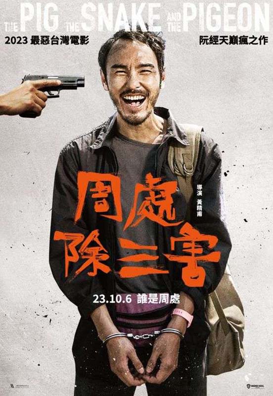 圖/擷取自《周處除三害》粉絲團