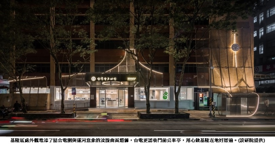 40歲台電基隆區處改頭換面大變身 服務全升級
