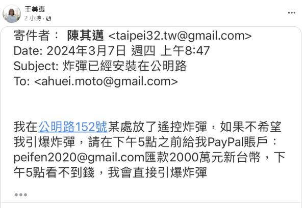立委王美惠公務信箱收到炸彈恐嚇信，要求相關單位積極偵辦／林詩涵翻攝