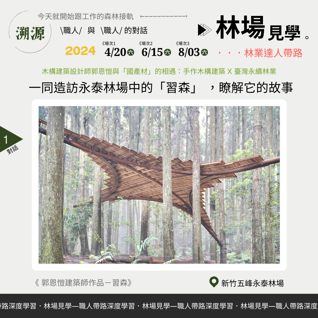 今年一起來夯「林」趣林場知性新體驗  「林場見學」「林業應援」一、二日型深度體驗活動