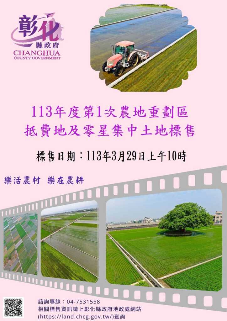 ▲彰化縣標售農地重劃區抵費地及零星集中土地，有興趣者可上地政處網站查詢相關資訊。（彰化縣政府提供）