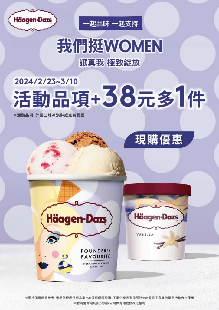 即日起至3月10日凡至Häagen-Dazs門市消費外帶3球冰淇淋或1盒品脫,享加38元多一件