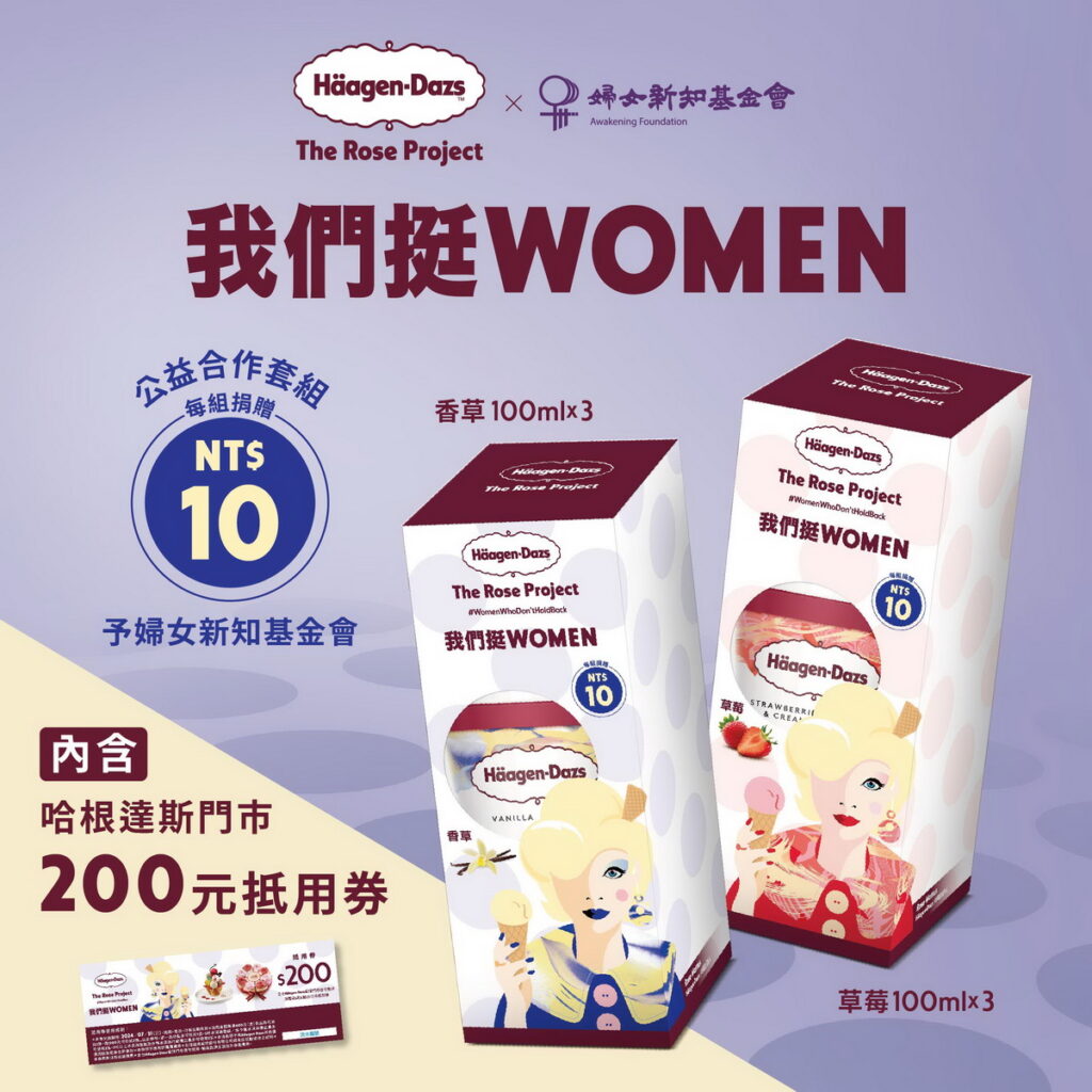 「Häagen-Dazs x 婦女新知基金會 公益合作套組」每盒3入迷你杯,售價239元(原價打38折),隨盒內贈一張200元抵用券