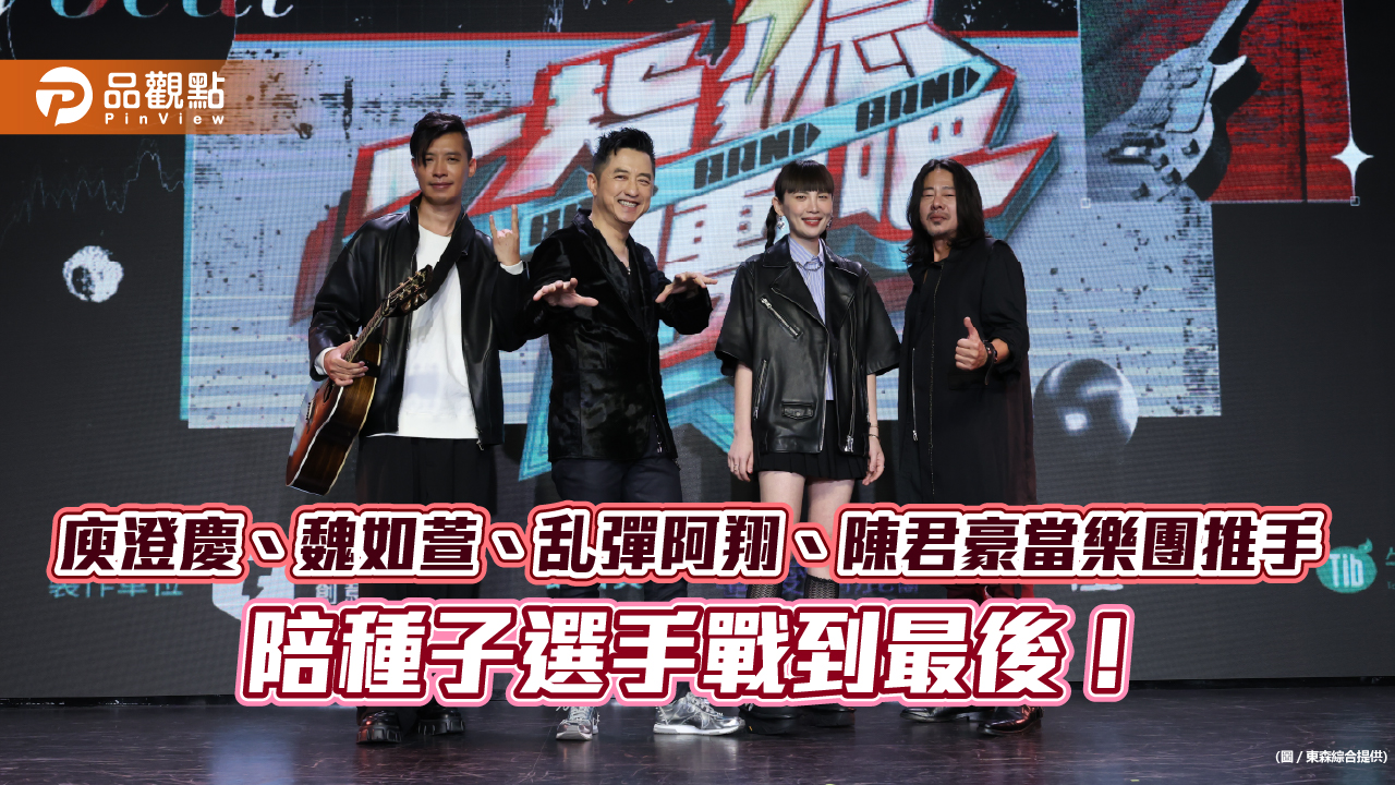 庾澄慶、魏如萱、乱彈阿翔、陳君豪當樂團推手 陪種子選手戰到最後!