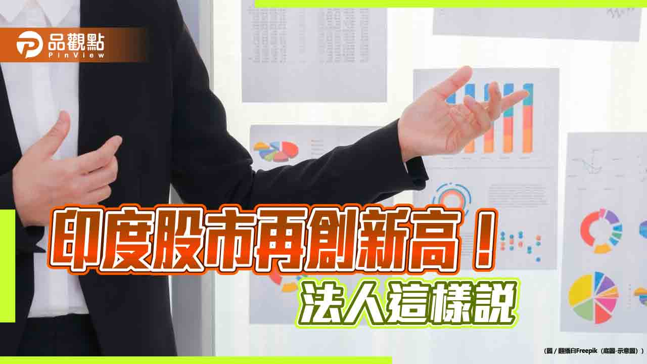印度股市再創歷史新高!世界藥房、外資進駐 法人看好成推升股市題材